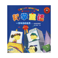 我的第一本科学童话：一百年后的世界－未来的地球
