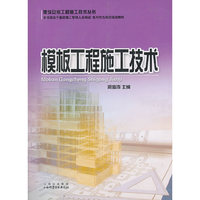 模板工程施工技术(建筑安装工程施工技术丛书)