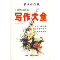 现代应用文写作大全(最新修订版)(精)