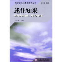 述往知来:历史学的过去,现状与前瞻
