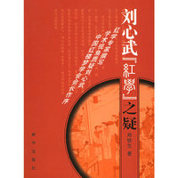 刘心武“红学”之疑
