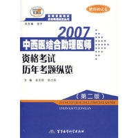 17-2007中西医结合助理医师 - - 资格考试历年考题纵览