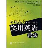 高职高专实用英语语法