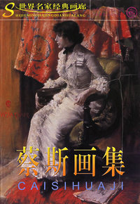 蔡斯画集/世界名家经典画廊