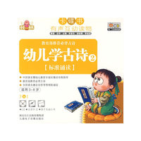 卡碟书 幼儿学古诗2 适用3-8岁(CD)
