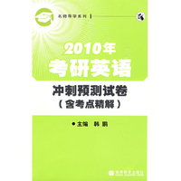 2010年考研英语冲刺预测试卷（含考点精解）