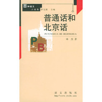 普通话和北京话 百种语文小丛书