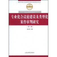 专业化合议庭建设及类型化案件审判研究(第1辑)(西安市中级人民法院审判实务与理论研究丛书)
