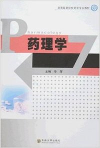 药理学(高等医药院校药学专业教材)