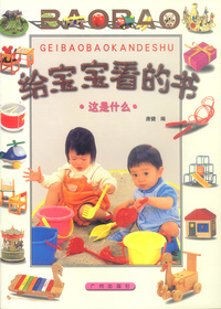 给宝宝看的书(全四册)