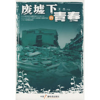 废墟下的青春