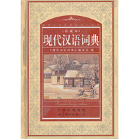 现代汉语词典