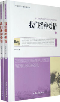 我们播种爱情（上下册）