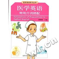 医学英语常用介词搭配/医学英语学习丛书