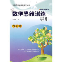 数学思维训练导引（四年级）