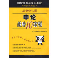 申论：最后10套题（2010新大纲）（附38元学习卡 公考宝典 光盘 参考答案及例文）国家公务员录用考试实战型深度解析系列