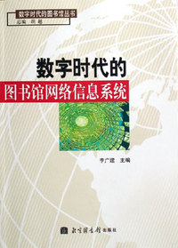 数字时代的图书馆网络信息系统