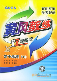 黄冈教练·双栏链接：高中地理（下）