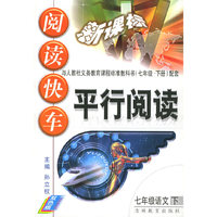 七年级语文（下配人教版新课标双色版）/阅读快车平行阅读