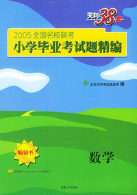 天利38套：数学/2005全国名校联考小学毕业考试题精编