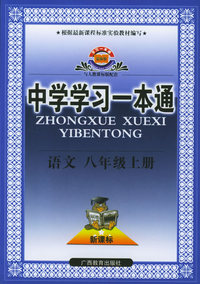 中学学习一本通·语文·八年级上册