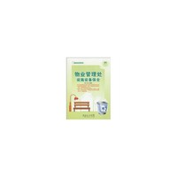 物业管理处设施设备保全 轻轻松松管物业系列丛书