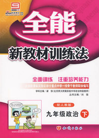 全能新教材训练法：九年级政治·下（配人教版）（附参考附答案及解析）