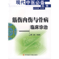筋伤内伤与骨病临床诊治/现代中医必备丛书