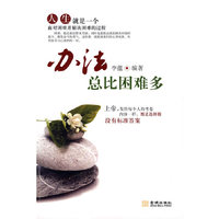 《办法总比困难多》