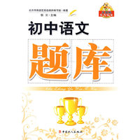 初中语文题库