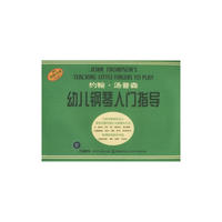 约翰.汤普森 幼儿钢琴入门指导