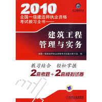 建筑工程管理与实务(2010全国一级建造师执业资格考试教习全书)