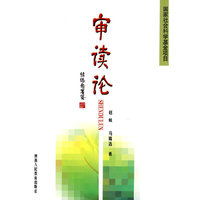 审读论