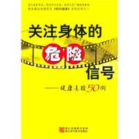 关注身体的危险信号——健康追踪50例