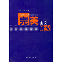完美主义研究