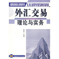 外汇交易理论与实务/梁军
