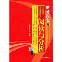 财务报表的阅读与分析
