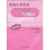 新编牛津英语学习目标与测试(1年级第1学期.1A)(配修订版教材) (平装)
