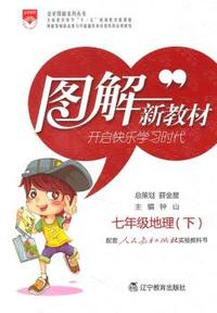 七年级地理(下)-配套人民教育出版社实验教科书-图解新教材