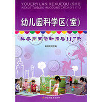 幼儿园科学区(室)-科学探索活动指导117例