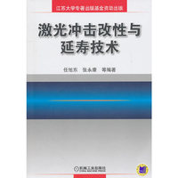 激光冲击改性与延寿技术