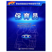保育员（五级）—1+X职业技能鉴定考核指导手册