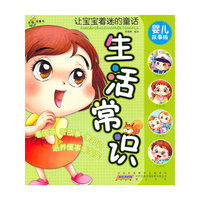 生活常识-让宝宝着迷的童话-婴儿故事版