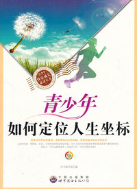 青少年如何定位人生坐标