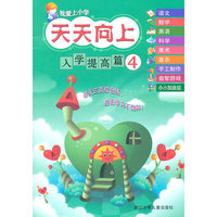 我爱上小学 天天向上：入学提高篇4