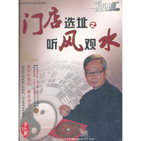 门店选址之听风观水(4DVD)