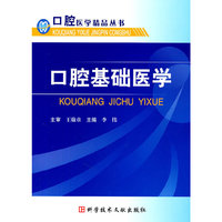 口腔基础医学
