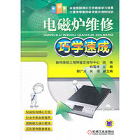 电磁炉维修巧学速成