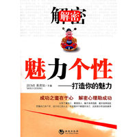 解密魅力个性-打造你的魅力