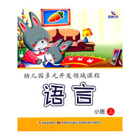 小班上-幼儿园多元开发领域课程-全5册